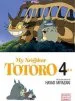 PDF My Neighbor Totoro, Vol. 4 by Hayao Miyazaki